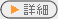 詳細はこちら