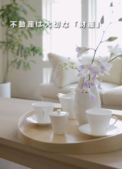 不動産は大切な「財産」